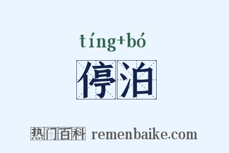 停泊是什么意思的图片
